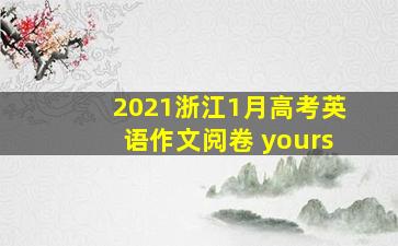 2021浙江1月高考英语作文阅卷 yours